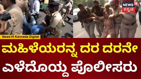 Delhi Cm Aravind Kejriwal Arrested ಕೇಜ್ರಿವಾಲ್ ಪರ ಪ್ರತಿಭಟಿಸ್ತಿದ್ದವ್ರನ್ನ ಎತ್ತಾಕ್ಕೊಂಡೋದ ಪೊಲೀಸ್ರು