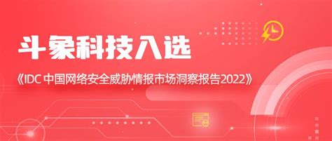 斗象科技入选idc网络安全威胁情报代表厂商 知乎