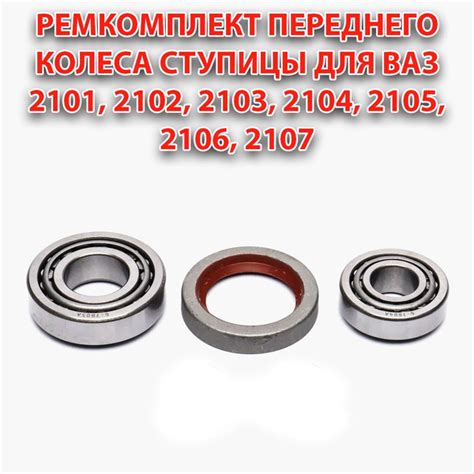 Ремкомплект переднего колеса ступицы для ВАЗ 2101, 2102, 2103, 2104 ...