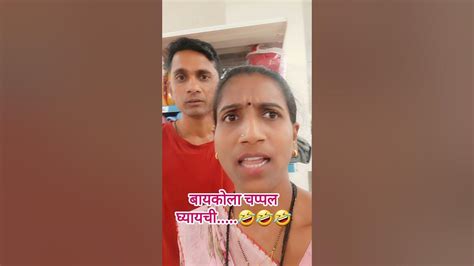 बायकोला चप्पल घ्यायची🤪🤪🤪 Shortsyoutube Youtube