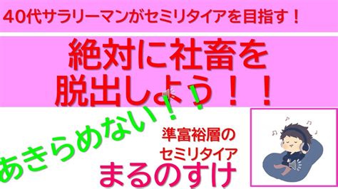 絶対に社畜を脱出しよう 資産6000万円の40代サラリーマンがセミリタイアを目指す Youtube