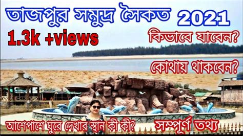 Tajpur Tour How To Go Tajpur One Day Tour Of Tajpur Sea Beach YouTube