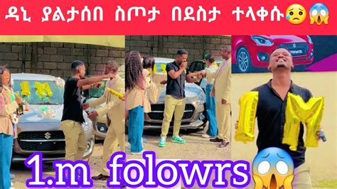 ዳኒ አባቱ መኪና ሰርፕራይዝ አደረገው በደስታ አለቀሰ😥1m Followrs😱 Youtube