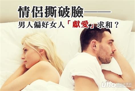 情侶撕破臉 男人偏好女人「獻愛」求和？uho優活健康網