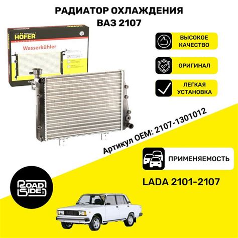 Радиатор охлаждения ВАЗ 2101-2107 алюминий - HOFER арт. HF708411 ...