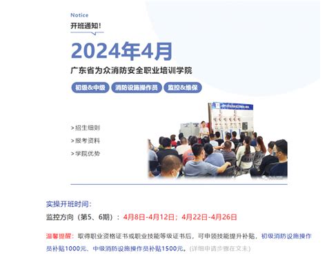 广东为众消防培训学院2024年4月初中级消防设施操作员培训开班通知 广东省为众消防安全职业培训学院