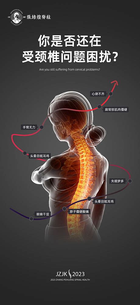 颈椎病自测海报psd广告设计素材海报模板免费下载 享设计