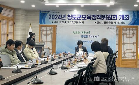 청도군 2024년 제1차 보육정책위원회 개최