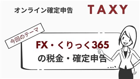 8分で解説 Fx・くりっく365にかかる税金の仕組みについて【オンライン確定申告 Taxy・所得税編】先物取引に係る雑所得等の確定申告