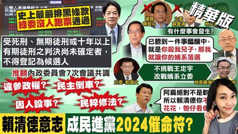 【張介凡報新聞】選罷法擴大排黑爆違憲 挨轟貫徹賴清德意志｜角逐立委選戰出局蘇震清排黑條款有違憲之虞 中天電視ctitv