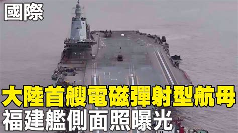 【每日必看】大陸首艘電磁彈射型航母 福建艦側面照曝光｜美英聯手發動第三輪打擊 葉門36目標遭襲擊 20240204 Youtube