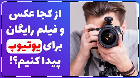 از کجا تصویر و ویدیوی رایگان برای استفاده در یوتوب پیدا کنیم؟ آموزش