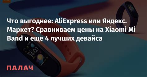 Что выгоднее: AliExpress или Яндекс.Маркет? Сравниваем цены на Xiaomi ...