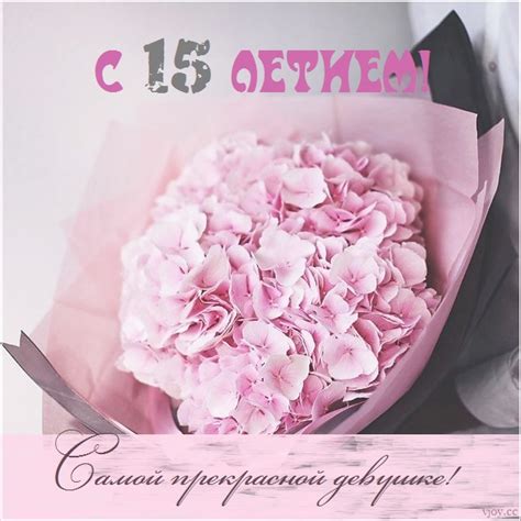 Картинки поздравления - С днем рождения девочке 15 лет (40 фото)