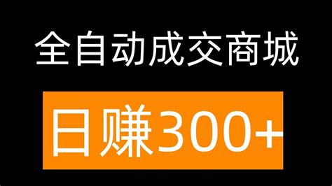 全自动月赚10万加虚拟资源商城零门槛 躺赚项目 网赚 赚钱 赚钱项目 副业推荐 网络赚钱 最好的赚钱方法 网上赚钱 最快赚钱 轻松赚钱 在线