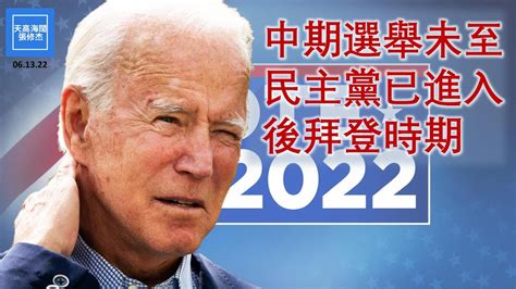 中期選舉未至，民主黨已進入後拜登時期 張修杰天高海闊 20220613 Youtube