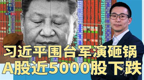 习近平围台军演砸到脚：a股近5000股下跌，内资流出458亿，台股创新高！胡锡进痛骂：重要节点没争气过；贵州公安局长、检察长联名实名举报市委书记 墙内墙外（149） Youtube