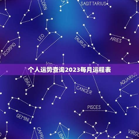 个人运势查询2023每月运程表 详解2023年你的运势如何