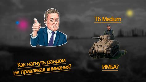 World of Tanks Мини бабаха Т6 медиум забытая имба YouTube