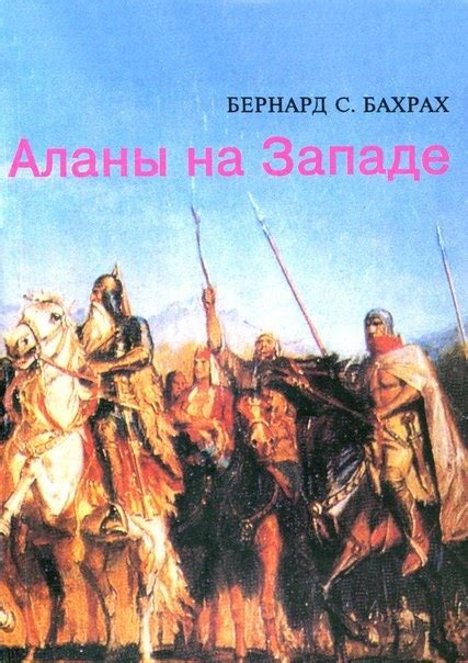 КНИГИ ПО ИСТОРИИ АЛАНОВ Название:Аланы на Западе (От первого их ...