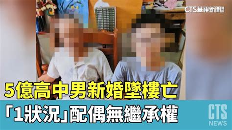 5億高中男新婚墜樓亡 「1狀況」配偶無繼承權｜華視新聞 20230520 Youtube