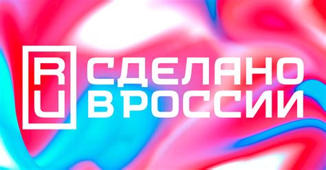 Знак «Сделано в России»
