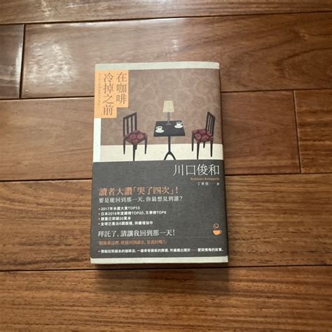 【二手書】 在咖啡冷掉之前 川口俊和 萌物聚集地 蝦皮購物