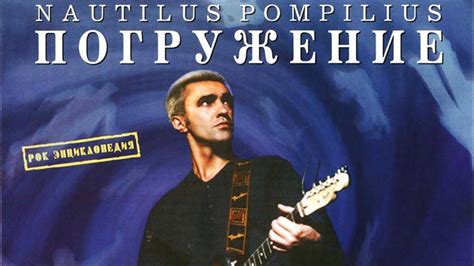 "Погружение" "Nautilus Pompilius" Обзор CD Rom Пробный выпуск обзора ...