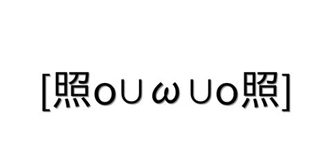 照れる【 照o∪ω∪o照 】｜顔文字オンライン辞典