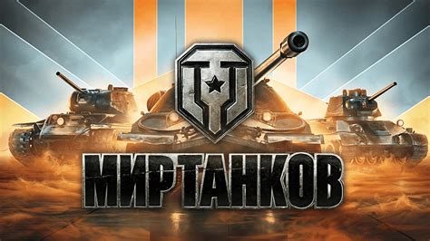 Скачать Мир Танков (2025) для RU и BY (Lesta Games) бесплатно на ПК или ...