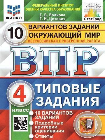 Окружающий мир. Всероссийские проверочные работы (ВПР). 4 класс. 10 ...
