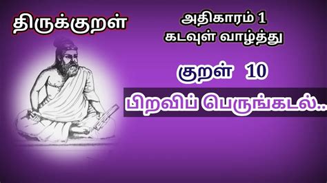 Piravi Perungadal Thirukkural Kural 10 Thirukkural In Tamil And English Kadavul Vaazhthu