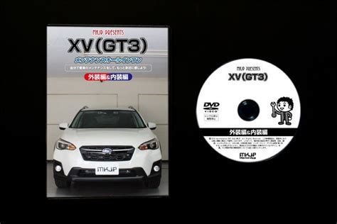 初心者向け車メンテナンスDVDスバル XV GT3用を新たにリリース日常整備パーツの取り外しを動画で解説MKJPのプレスリリース