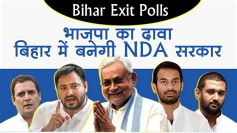 Bihar Exit Polls 2020 भाजपा ने किया सरकार बनाने का दावा Youtube