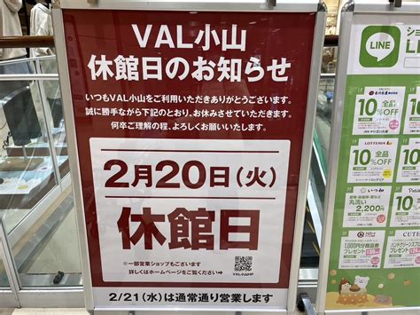 【小山市】val小山休館日のお知らせ。2月20日（火）がお休みとなります。 号外net 小山市・下野市