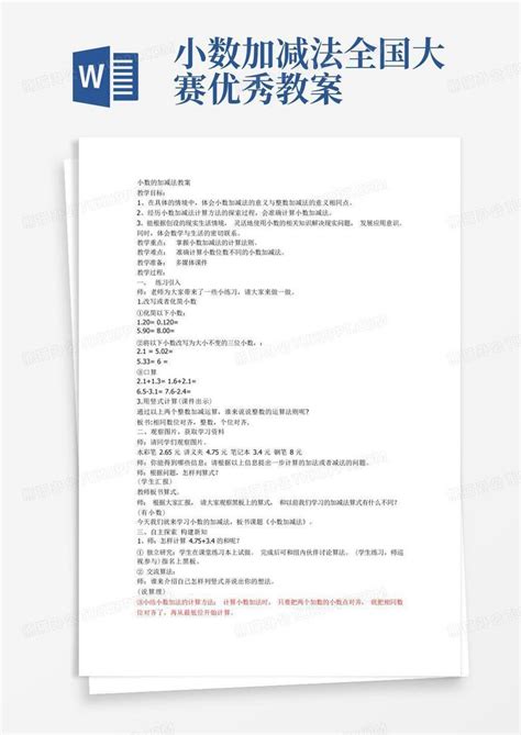 小数的加减法教案word模板下载编号lopyoaro熊猫办公