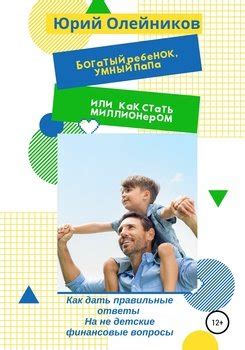 "Богатый ребенок, умный папа или Как стать миллионером" скачать fb2 ...
