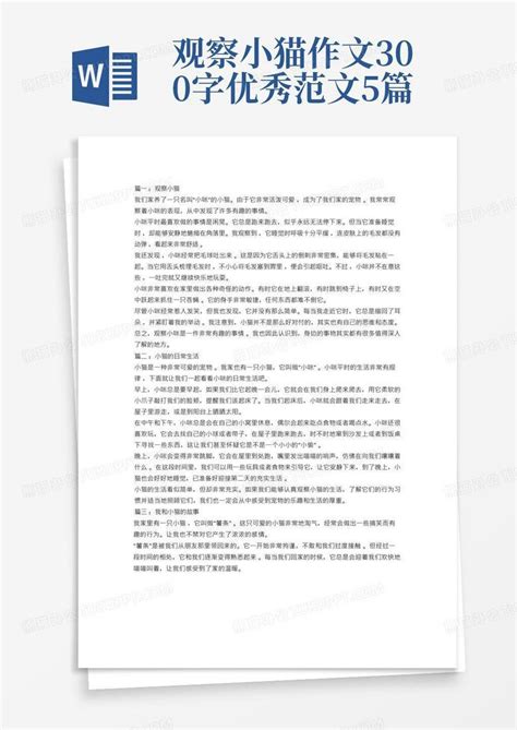 观察小猫作文300字优秀范文5篇 Word模板下载 编号lmzxyxzz 熊猫办公