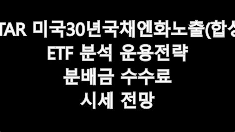 Kbstar 미국30년국채엔화노출합성 H Etf 분석 운용전략 분배금 수수료 시세 전망