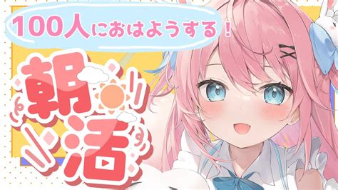 【朝活雑談】初見さん大歓迎💓1週間がんばろう！！100名様におはよう言いたいチャレンジ！！！【＃新人vtuber桃田もも】 Youtube