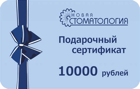 Подарочные сертификаты — Новая стоматология