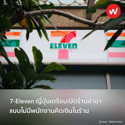 Wabiz รู้รอบทิศ ธุรกิจญี่ปุ่น 7 Eleven ญี่ปุ่นเตรียมเปิดสาขาแบบไม่มี