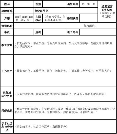 浙江省事业单位公开招聘报名表二xlsword文档在线阅读与下载免费文档