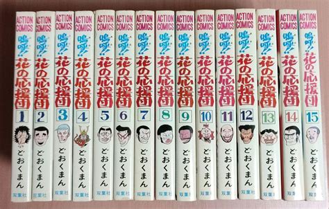 嗚呼 花の応援団 全巻 1〜15 セット 漫画 どおくまん 全巻セット