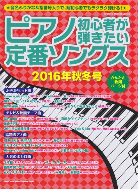 楽天ブックス ピアノ初心者が弾きたい定番ソングス（2016年秋冬号） 河本芳子 9784401643257 本