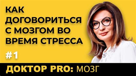 Доктор Pro: Стресс и Как С Ним Бороться Во Время Изоляции - YouTube