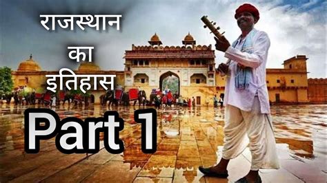 रजसथन क इतहस History Of Rajsthan Rk Vlog Part 1 YouTube