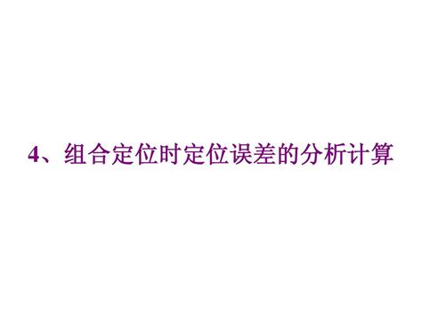 一面两销定位的误差分析与计算word文档在线阅读与下载文档网