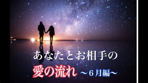 【👩‍ ️‍👨あなたとお相手の💓愛の流れ〜6月編〜】 Youtube