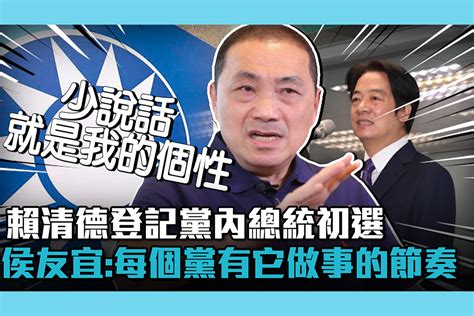 【cnews】賴清德登記黨內總統初選 侯友宜：每個黨有它做事的節奏 匯流新聞網